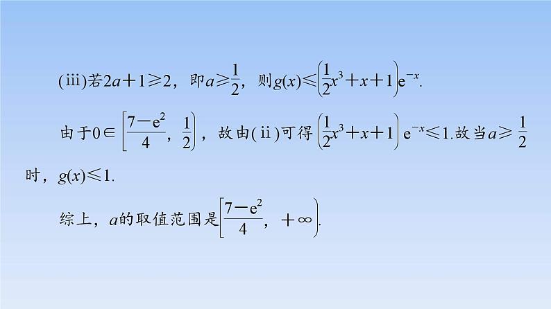 高考数学二轮专题复习课件第2部分 专题6 第5讲　利用导数解决不等式恒成立、能成立问题（含解析）第8页