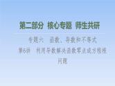 高考数学二轮专题复习课件第2部分 专题6 第6讲　利用导数解决函数零点或方程根问题（含解析）