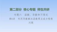 高考数学二轮专题复习课件第2部分 专题6 第6讲　利用导数解决函数零点或方程根问题（含解析）