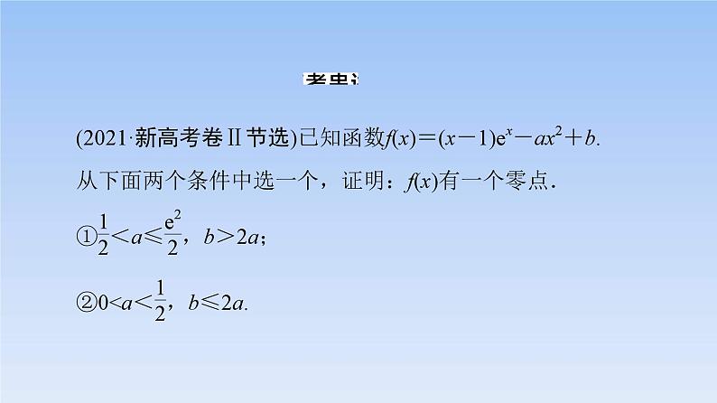 高考数学二轮专题复习课件第2部分 专题6 第6讲　利用导数解决函数零点或方程根问题（含解析）03