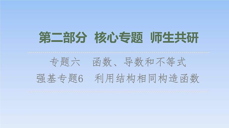 高考数学二轮专题复习课件第2部分 专题6 强基专题6　利用结构相同构造函数（含解析）01