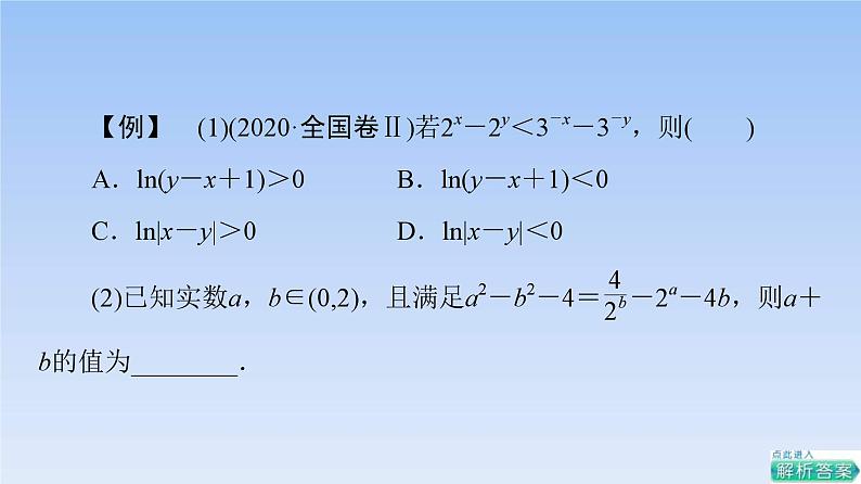 高考数学二轮专题复习课件第2部分 专题6 强基专题6　利用结构相同构造函数（含解析）03