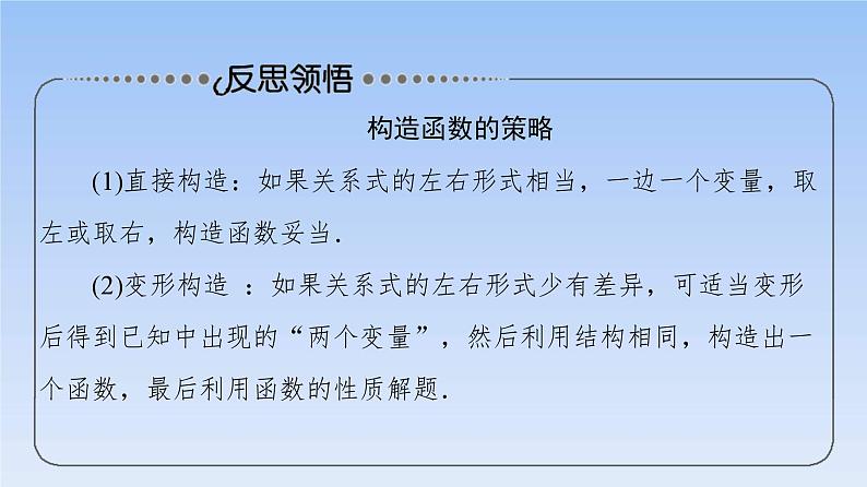 高考数学二轮专题复习课件第2部分 专题6 强基专题6　利用结构相同构造函数（含解析）06