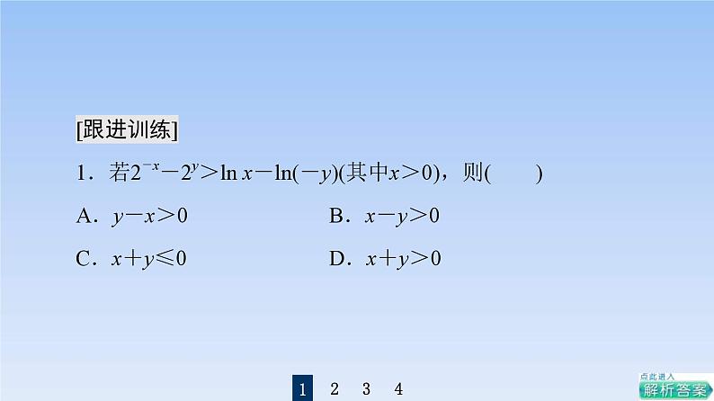 高考数学二轮专题复习课件第2部分 专题6 强基专题6　利用结构相同构造函数（含解析）07
