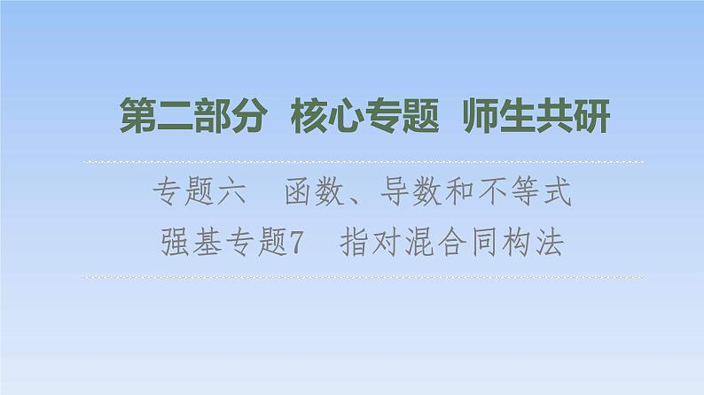高考数学二轮专题复习课件第2部分 专题6 强基专题7　指对混合同构法（含解析）第1页