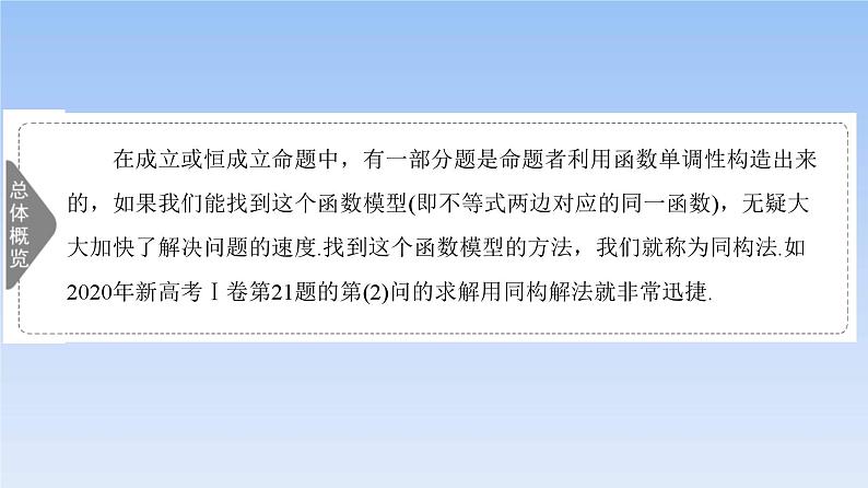 高考数学二轮专题复习课件第2部分 专题6 强基专题7　指对混合同构法（含解析）第3页