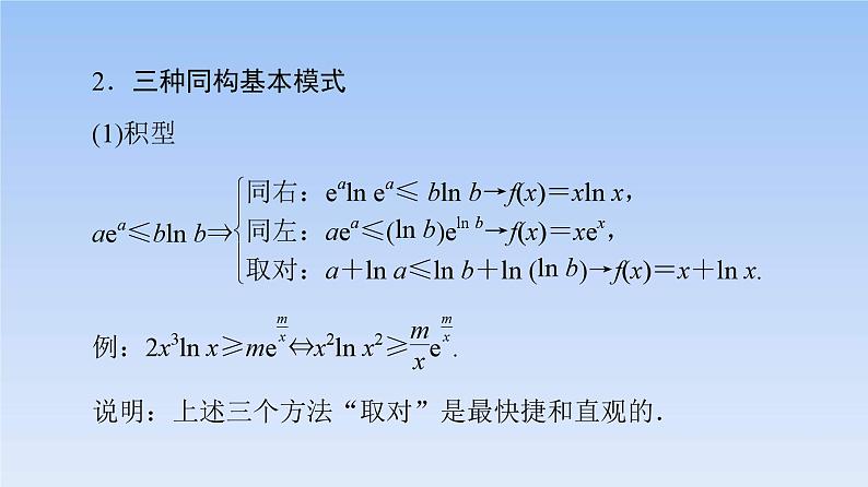 高考数学二轮专题复习课件第2部分 专题6 强基专题7　指对混合同构法（含解析）第5页