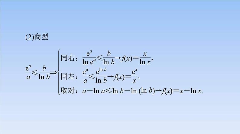 高考数学二轮专题复习课件第2部分 专题6 强基专题7　指对混合同构法（含解析）第6页