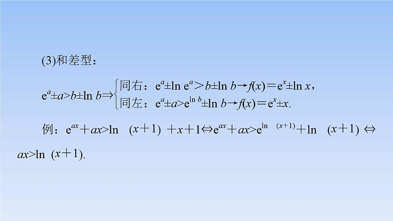 高考数学二轮专题复习课件第2部分 专题6 强基专题7　指对混合同构法（含解析）第7页