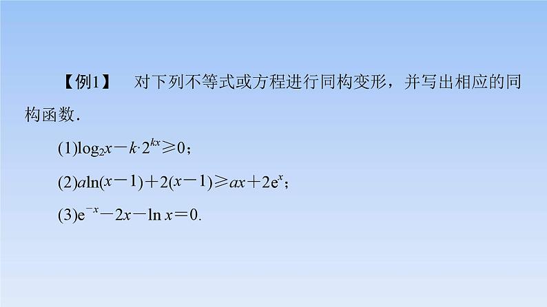 高考数学二轮专题复习课件第2部分 专题6 强基专题7　指对混合同构法（含解析）第8页