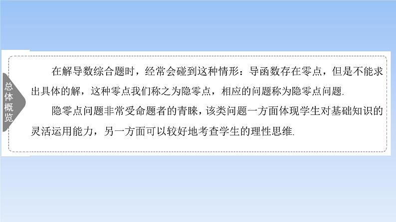 高考数学二轮专题复习课件第2部分 专题6 强基专题8　隐零点问题（含解析）第2页