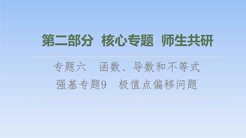 高考数学二轮专题复习课件第2部分 专题6 强基专题9　极值点偏移问题（含解析）01