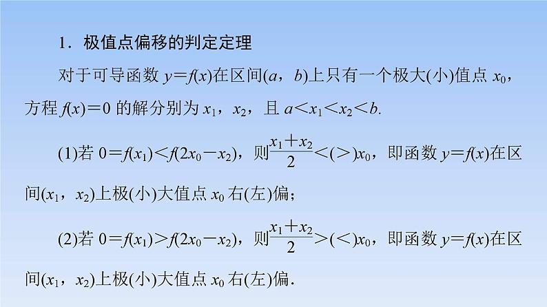 高考数学二轮专题复习课件第2部分 专题6 强基专题9　极值点偏移问题（含解析）03