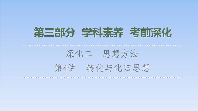 高考数学二轮专题复习课件第3部分 深化2 第4讲　转化与化归思想（含解析）01