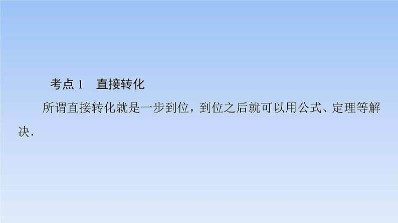高考数学二轮专题复习课件第3部分 深化2 第4讲　转化与化归思想（含解析）03