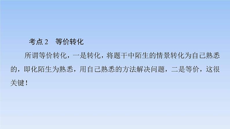 高考数学二轮专题复习课件第3部分 深化2 第4讲　转化与化归思想（含解析）08