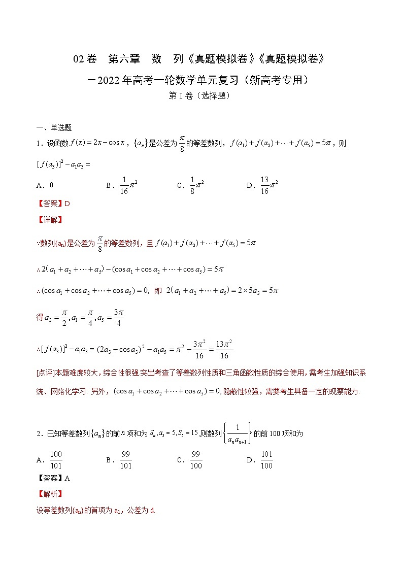 新高考数学一轮复习单元复习第六章数列《真题模拟卷》(含解析)第1页