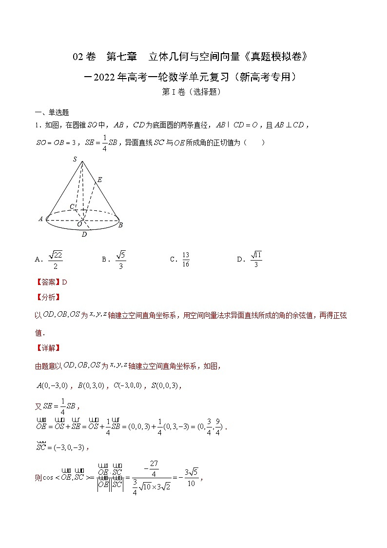 新高考数学一轮复习单元复习第七章立体几何与空间向量《真题模拟卷》(含解析)第1页