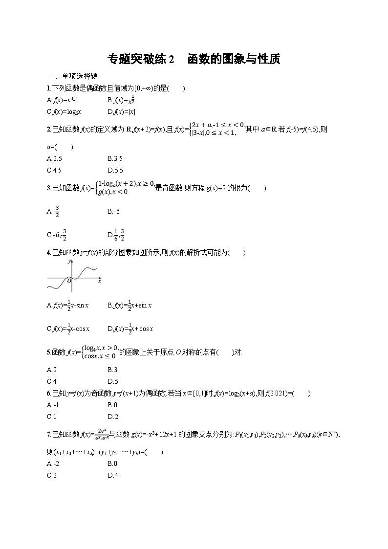 新高考数学二轮复习专题突破练2函数的图象与性质（含解析）第1页