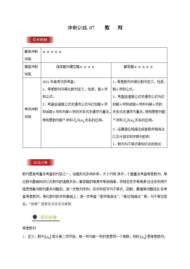 高考数学三轮复习冲刺训练07 数列（含解析）第1页