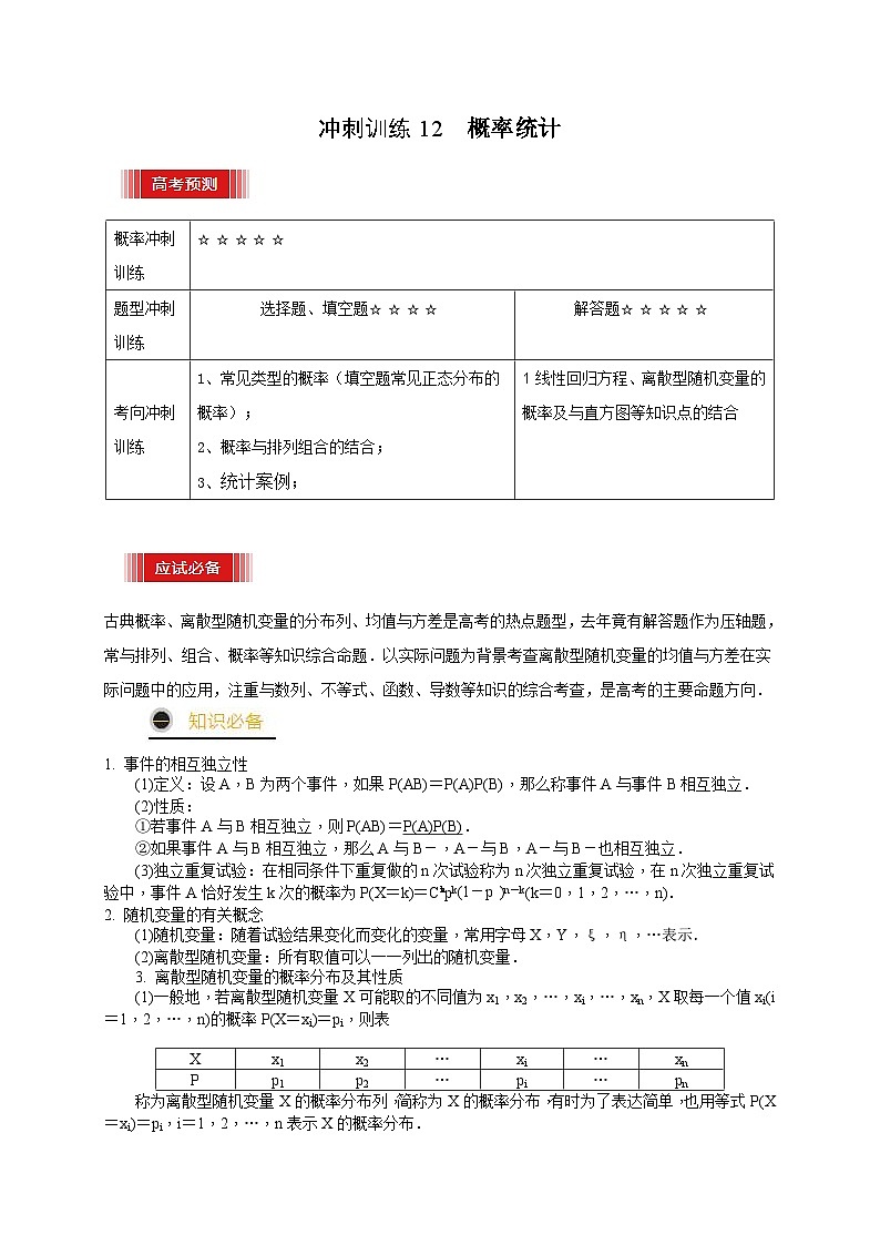 高考数学三轮复习冲刺训练12 概率统计（含解析）01