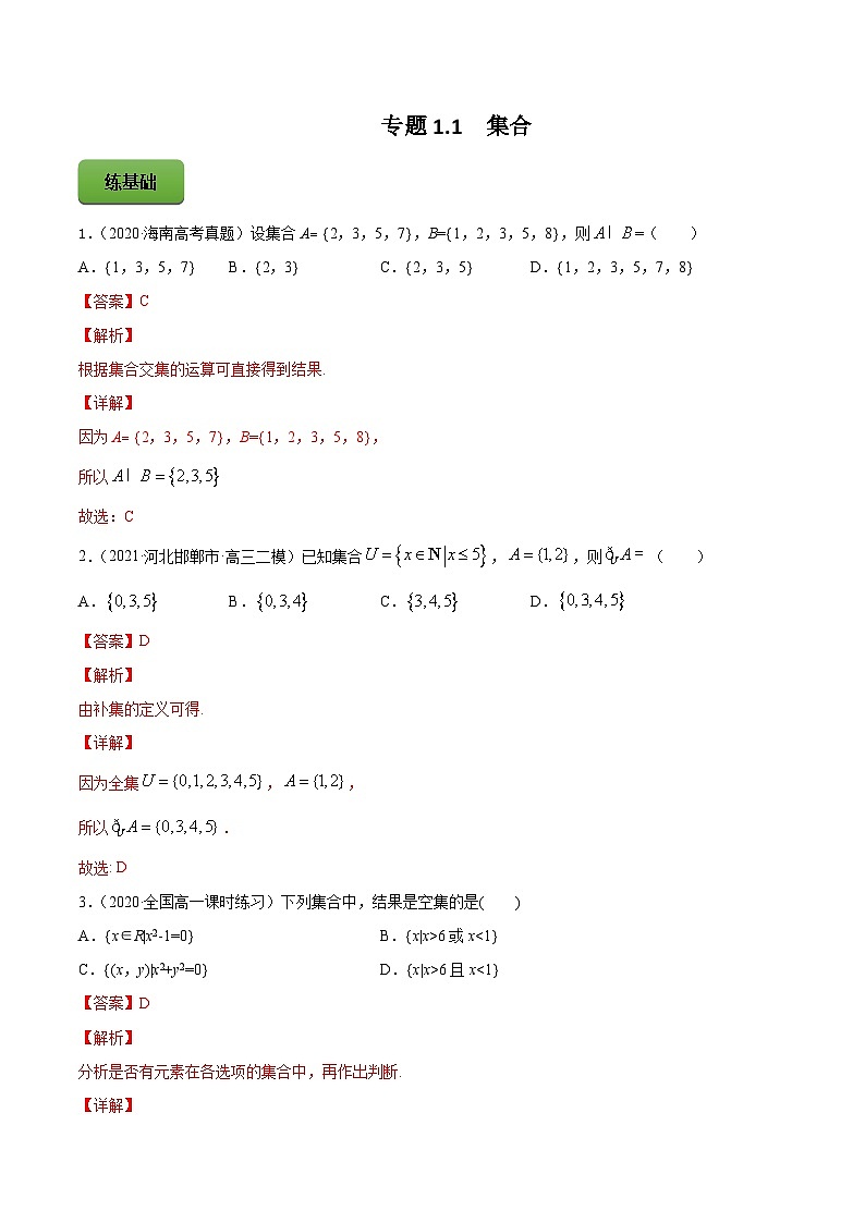 新高考数学一轮复习讲练测专题1.1集合（练）（含解析）第1页