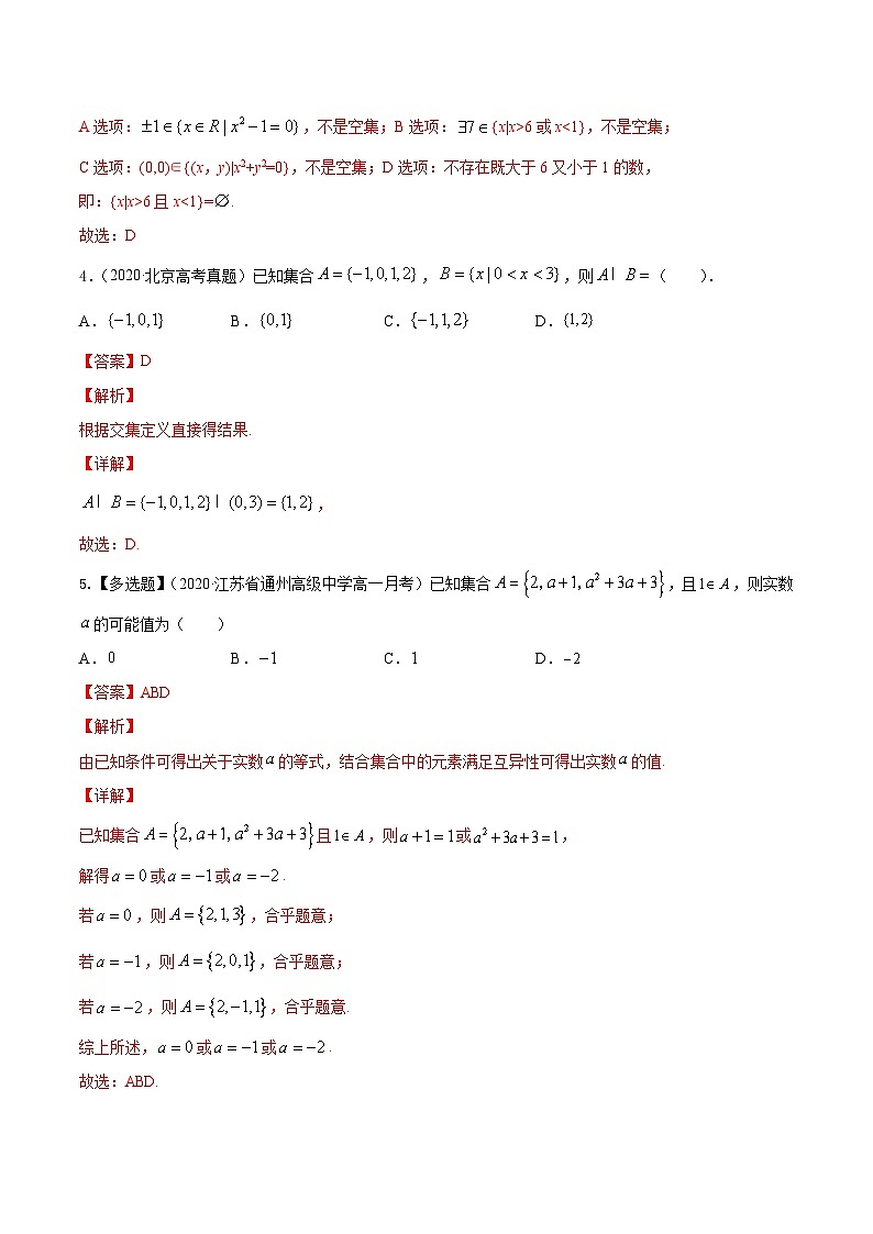 新高考数学一轮复习讲练测专题1.1集合（练）（含解析）第2页
