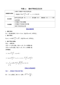 新高考数学一轮复习讲练测专题2.2基本不等式及其应用（讲）（含解析）