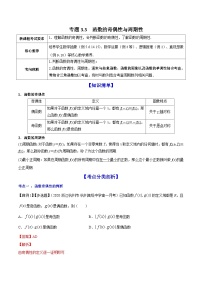 新高考数学一轮复习讲练测专题3.3函数的奇偶性与周期性（讲）（含解析）