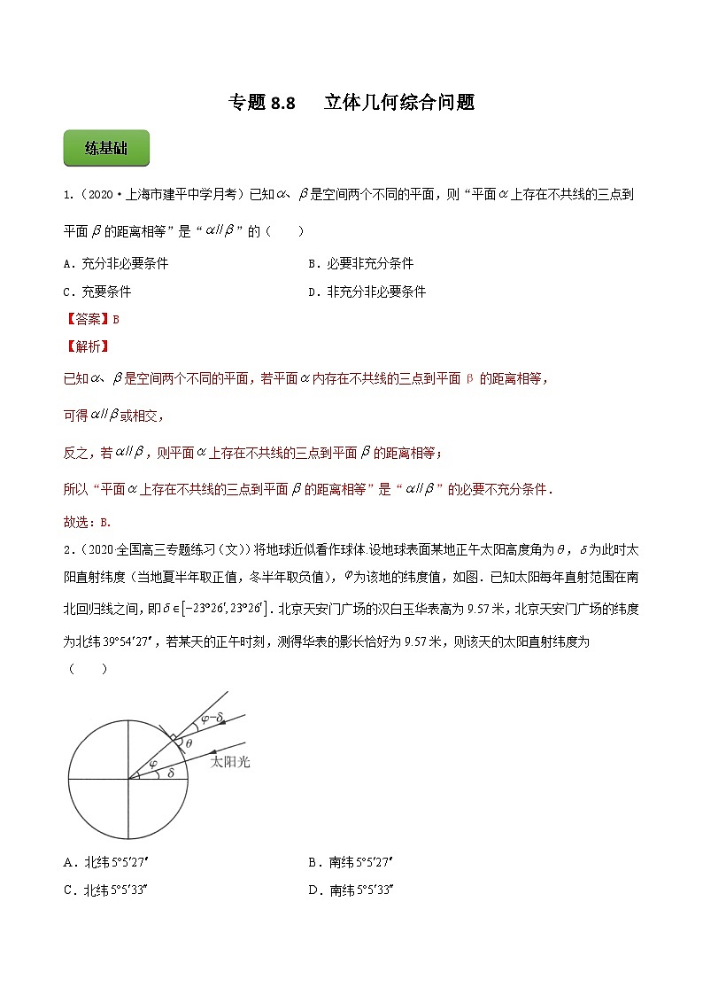 新高考数学一轮复习讲练测专题8.8立体几何综合问题（练）（含解析）01