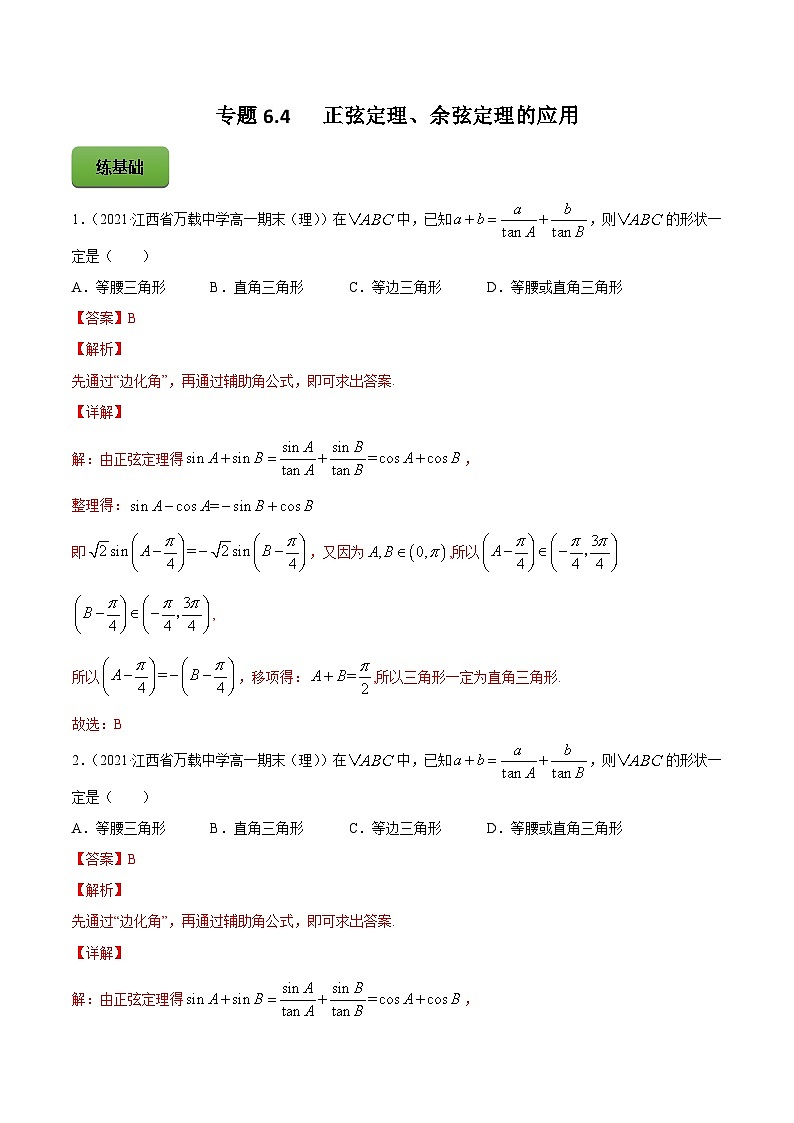 新高考数学一轮复习讲练测专题6.4正弦定理、余弦定理的应用（练）（含解析）01