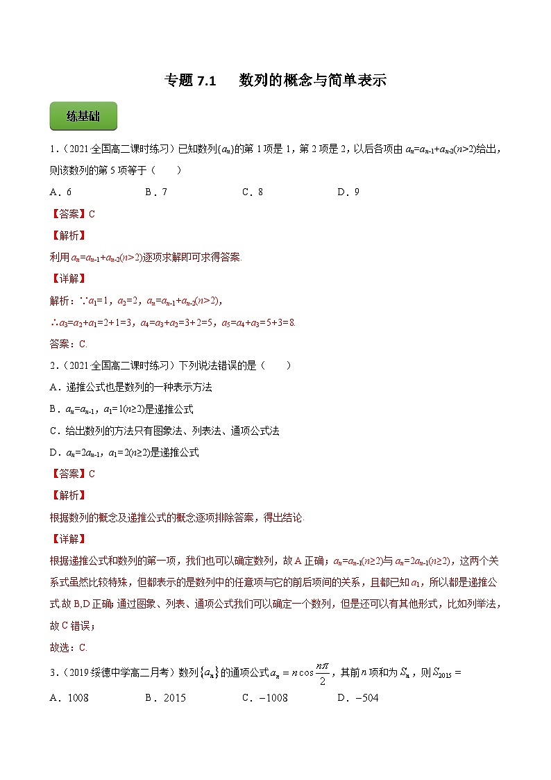 新高考数学一轮复习讲练测专题7.1数列的概念与简单表示（练）（含解析）第1页