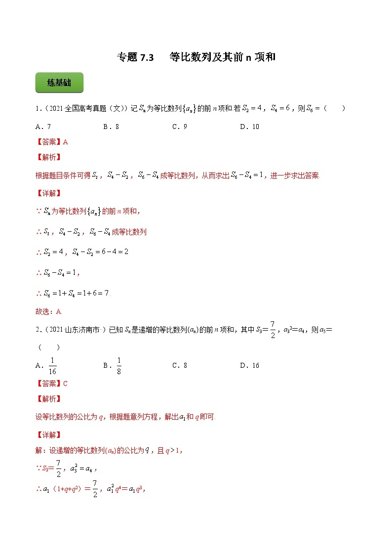 新高考数学一轮复习讲练测专题7.3等比数列及其前n项和（练）（含解析）01