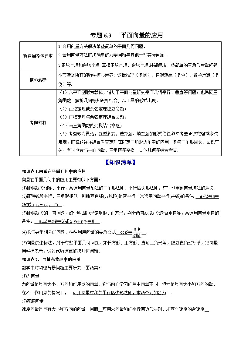 新高考数学一轮复习讲练测专题6.3平面向量的应用（讲）（含解析）第1页