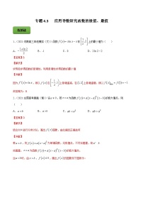 新高考数学一轮复习讲练测专题4.3应用导数研究函数的极值、最值（练）（含解析）