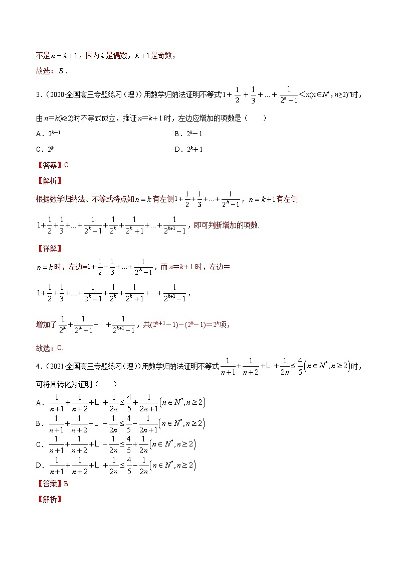 新高考数学一轮复习讲练测专题7.6数学归纳法（练）（含解析）02
