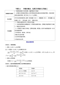 新高考数学一轮复习讲练测专题4.1导数的概念、运算及导数的几何意义（讲）（含解析）