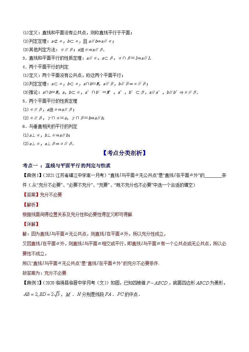新高考数学一轮复习讲练测专题8.4直线、平面平行的判定及性质（讲）（含解析）第2页