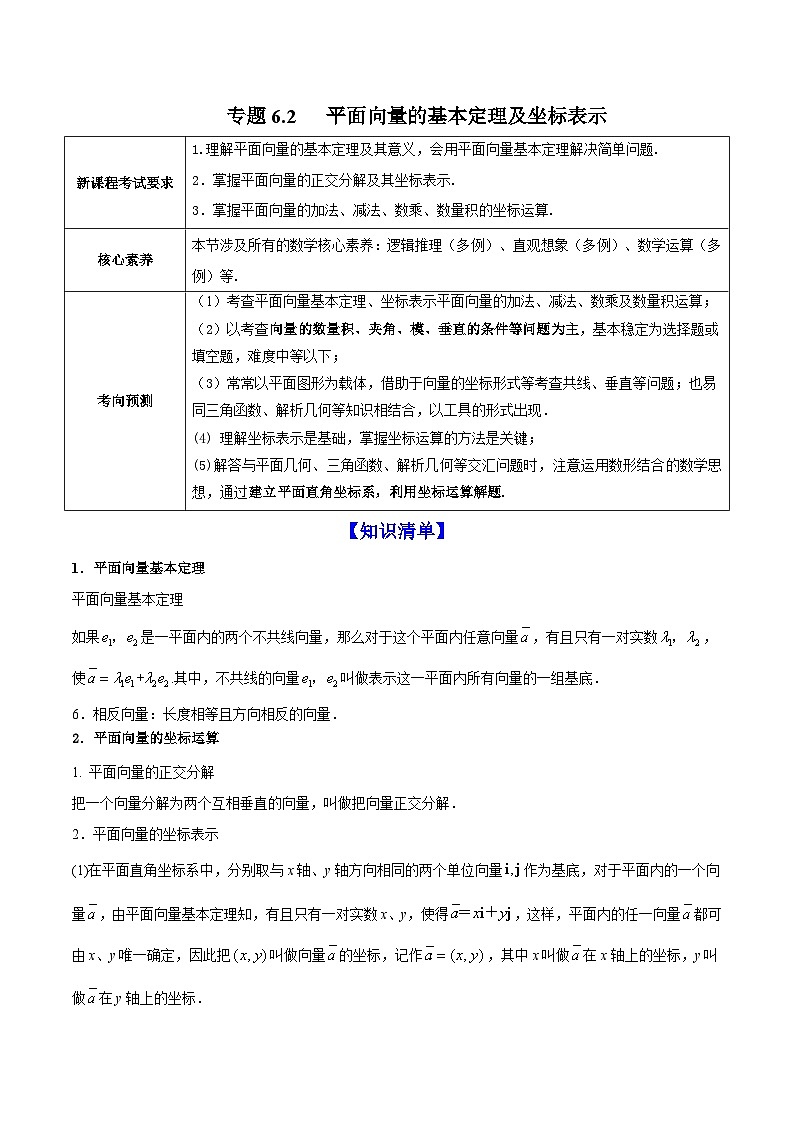 新高考数学一轮复习讲练测专题6.2平面向量的基本定理及坐标表示（讲）（含解析）第1页