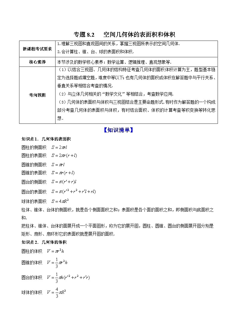 新高考数学一轮复习讲练测专题8.2空间几何体的表面积和体积（讲）（含解析）第1页
