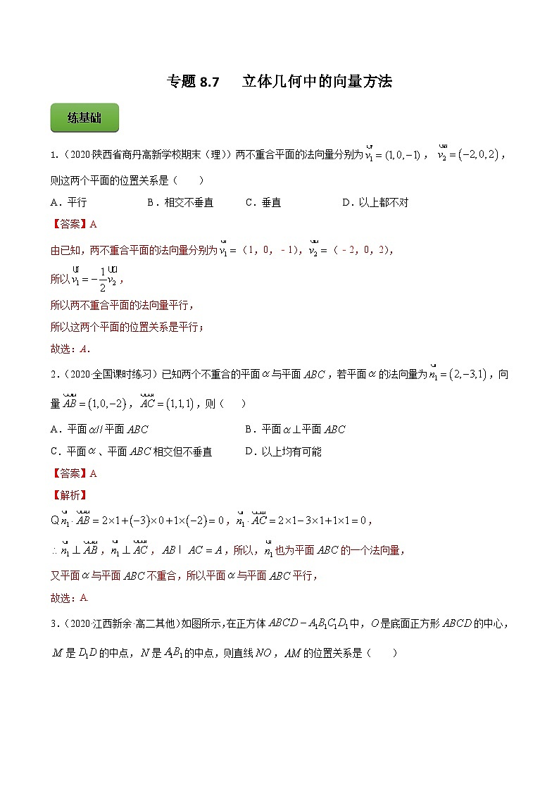 新高考数学一轮复习讲练测专题8.7立体几何中的向量方法（练）（含解析）01