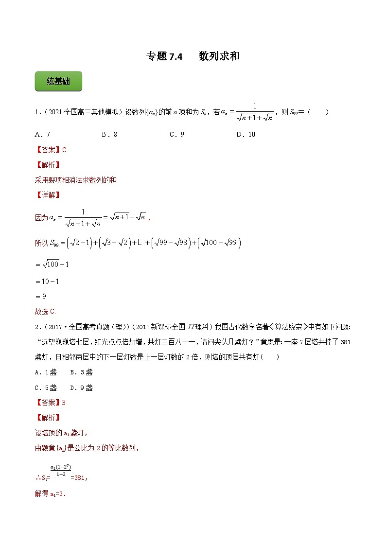 新高考数学一轮复习讲练测专题7.4数列求和（练）（含解析）01