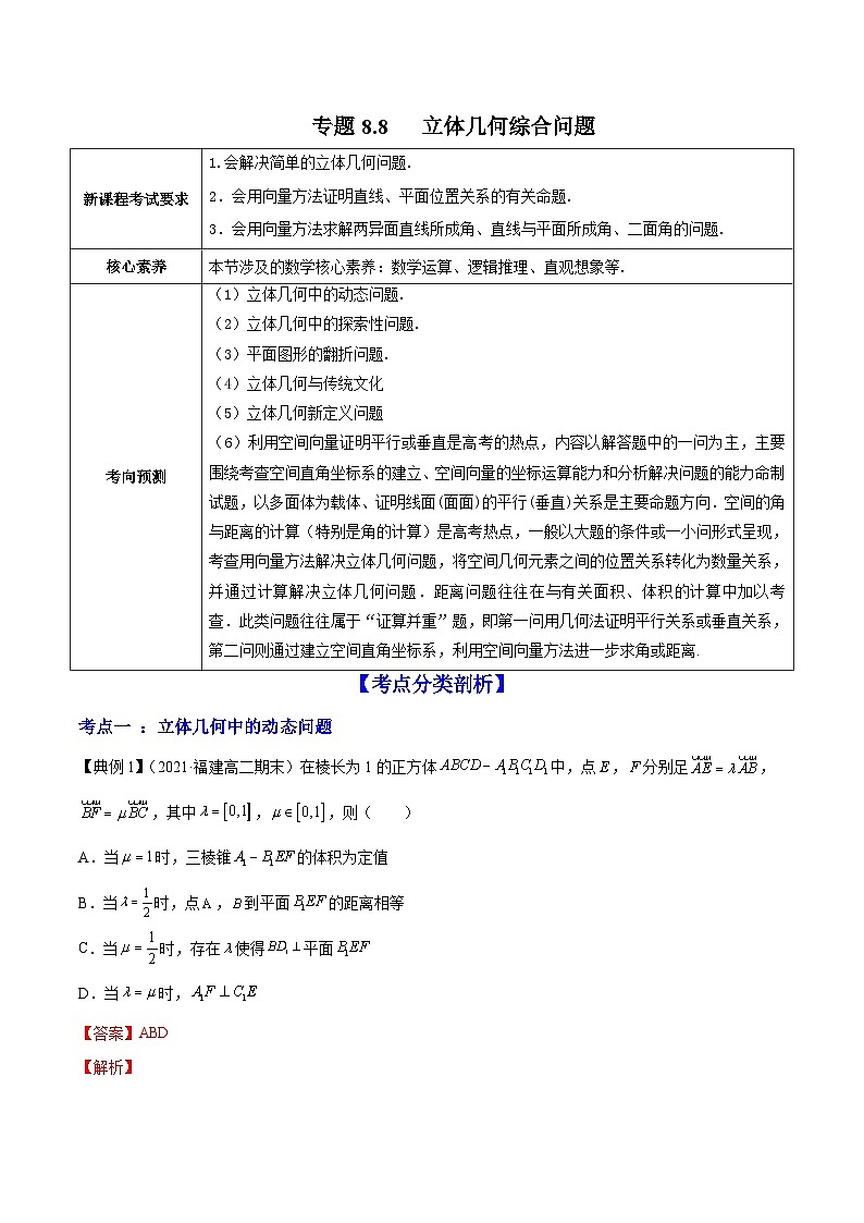 新高考数学一轮复习讲练测专题8.8立体几何综合问题（讲）（含解析）01
