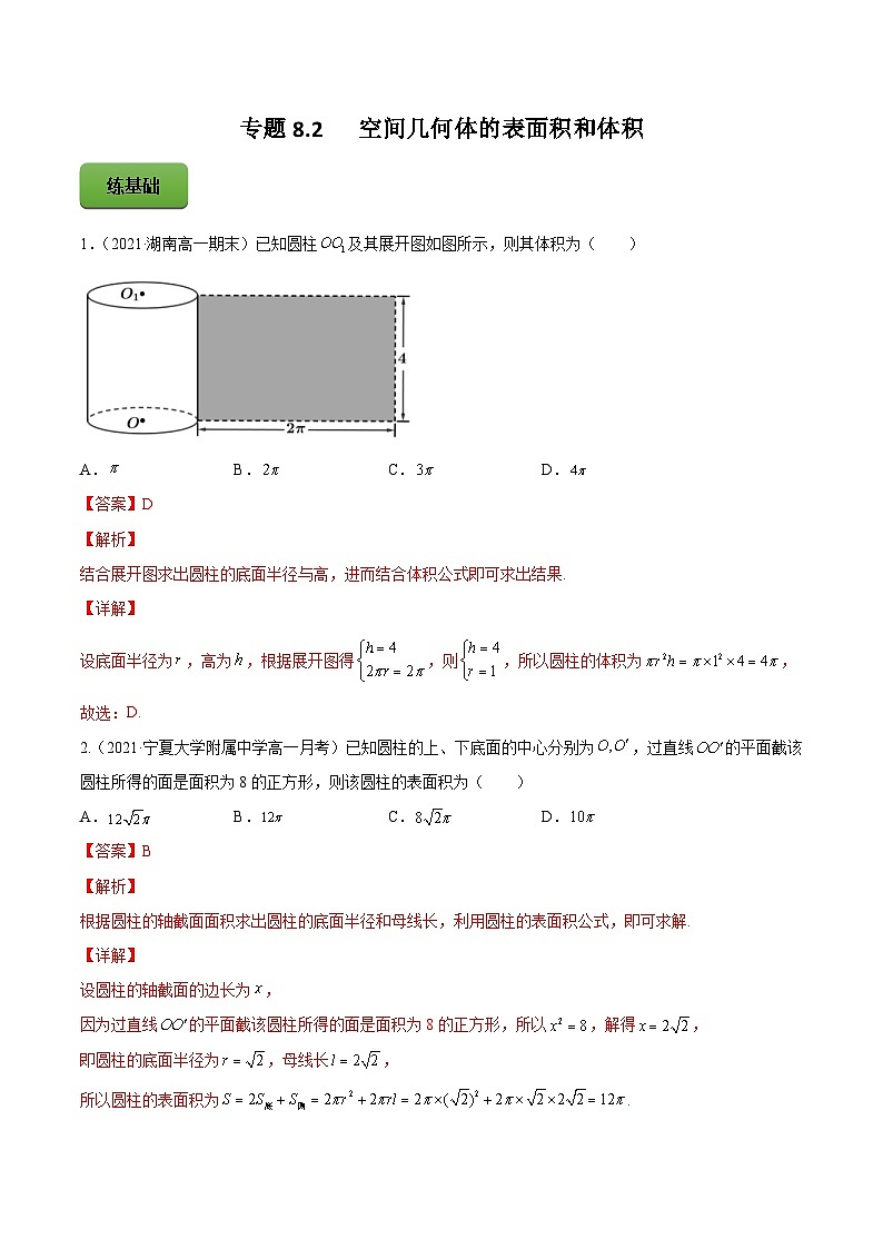新高考数学一轮复习讲练测专题8.2空间几何体的表面积和体积（练）（含解析）01