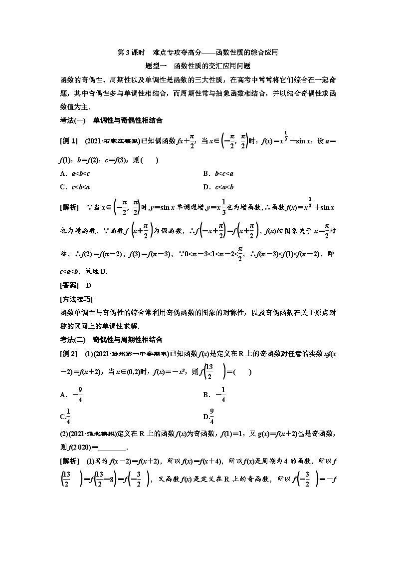 新高考数学一轮复习讲练教案2.2 第3课时 函数性质的综合应用（含解析）第1页