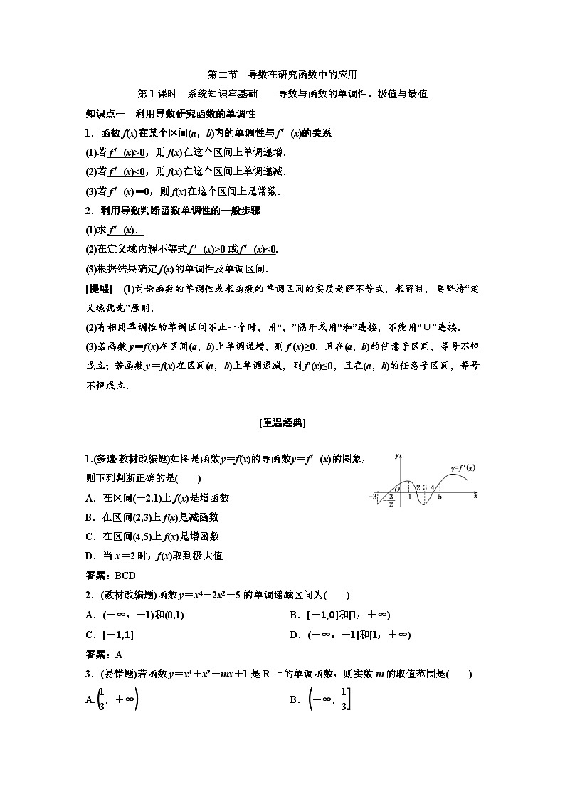 新高考数学一轮复习讲练教案3.2 第1课时 导数与函数的单调性、极值与最值（含解析）第1页