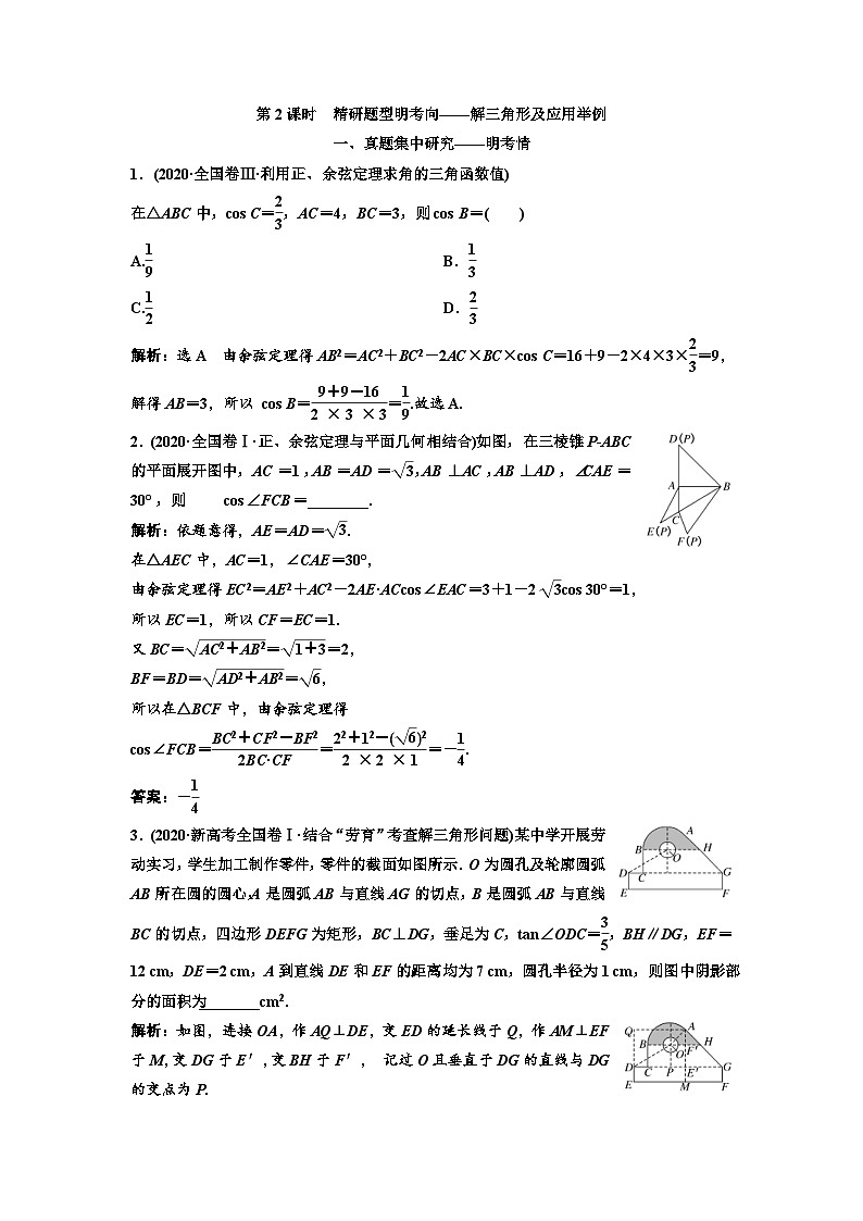 新高考数学一轮复习讲练教案4.7 第2课时 解三角形及应用举例（含解析）第1页