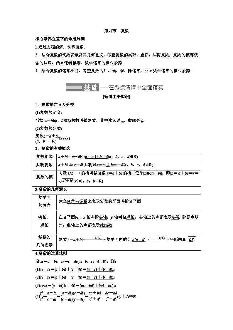 新高考数学一轮复习讲练教案5.4 复数（含解析）01