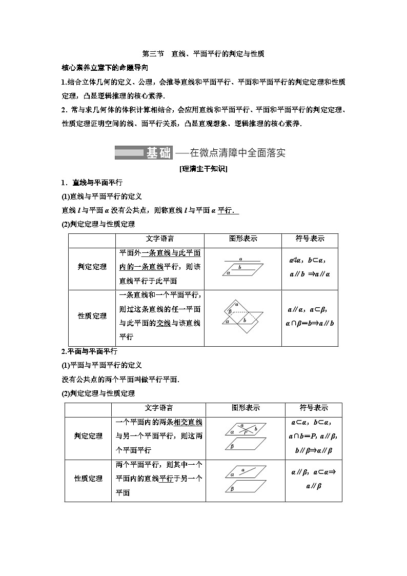 新高考数学一轮复习讲练教案7.3 直线、平面平行的判定与性质（含解析）第1页