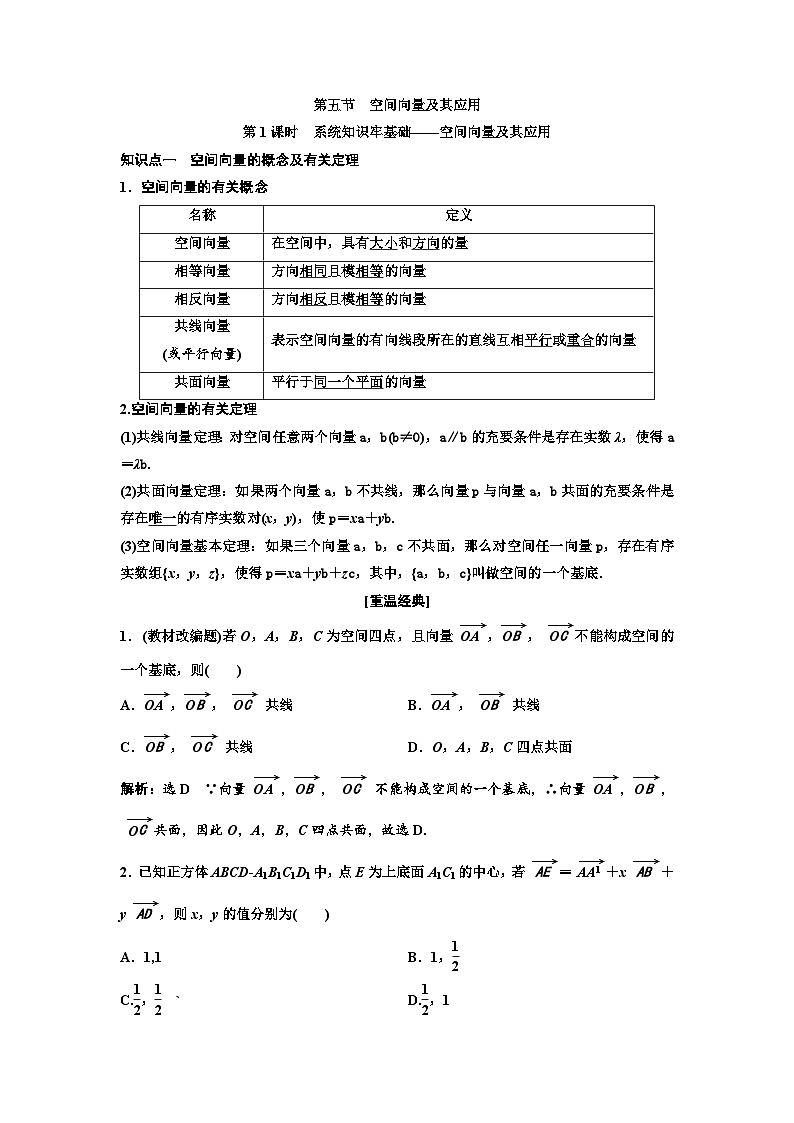 新高考数学一轮复习讲练教案7.5 第1课时 空间向量及其应用（含解析）01